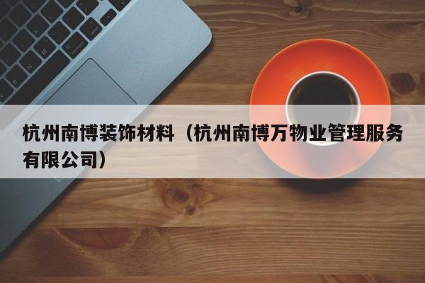 杭州南博装饰材料（杭州南博万物业管理服务有限公司）