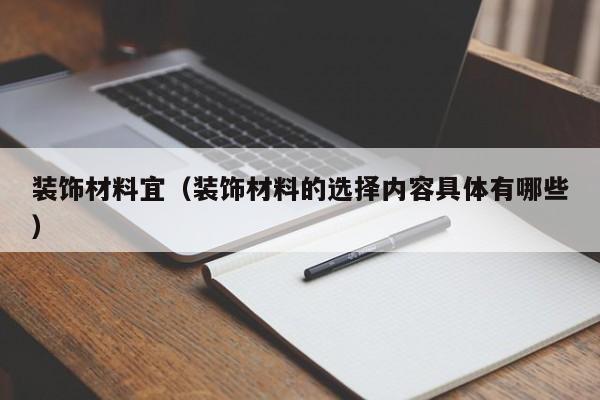 装饰材料宜（装饰材料的选择内容具体有哪些）