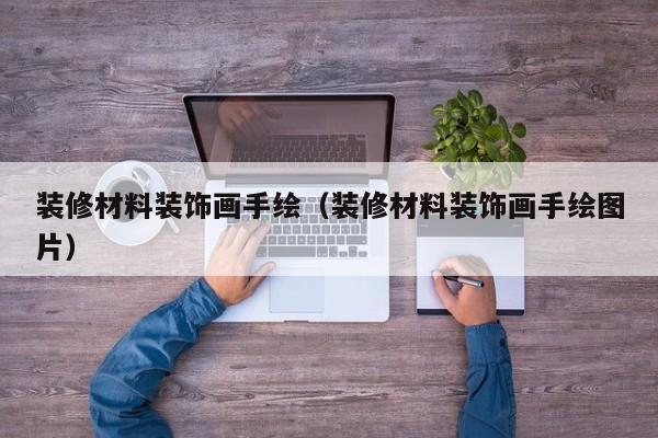 装修材料装饰画手绘（装修材料装饰画手绘图片）