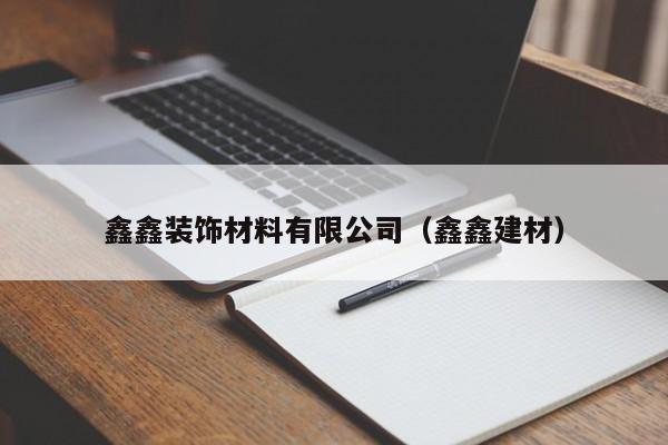鑫鑫装饰材料有限公司（鑫鑫建材）
