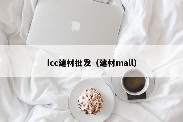 icc建材批发（建材mall）