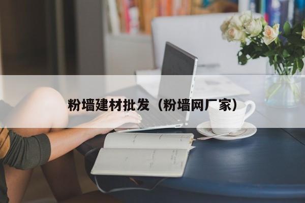粉墙建材批发（粉墙网厂家）