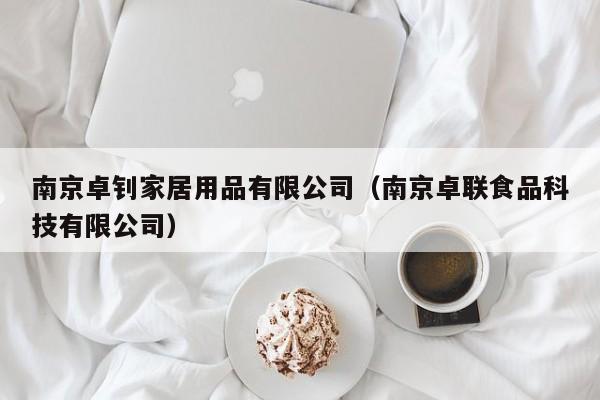 南京卓钊家居用品有限公司（南京卓联食品科技有限公司）