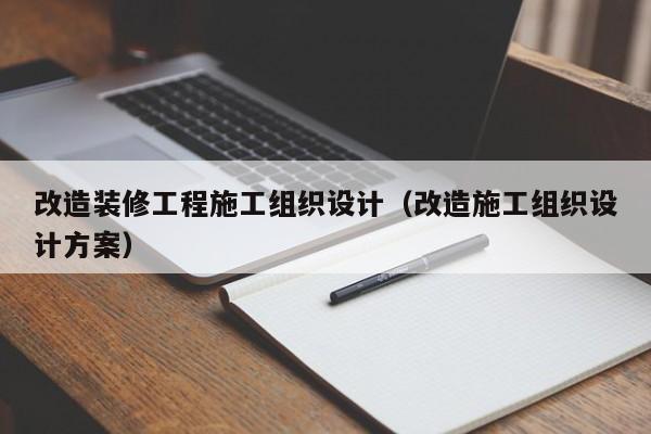 改造装修工程施工组织设计（改造施工组织设计方案）