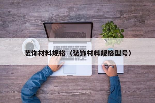 装饰材料规格（装饰材料规格型号）