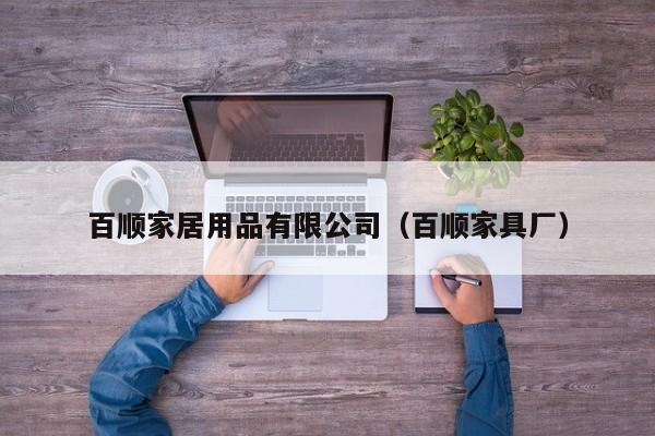 百顺家居用品有限公司（百顺家具厂）