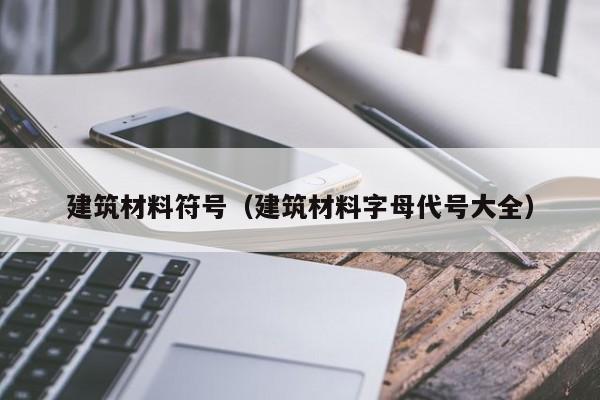 建筑材料符号（建筑材料字母代号大全）