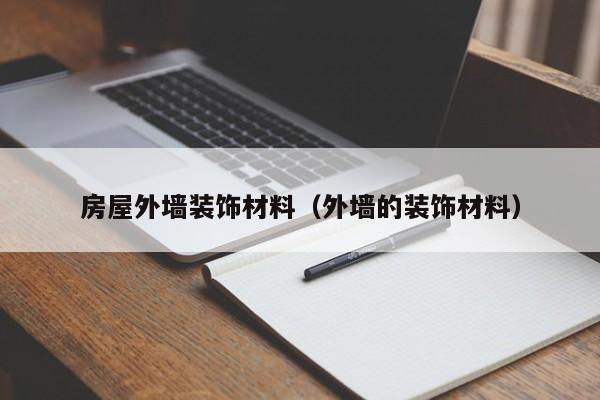 房屋外墙装饰材料（外墙的装饰材料）
