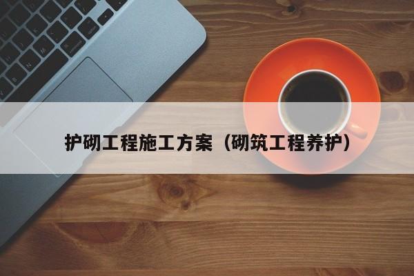 护砌工程施工方案（砌筑工程养护）